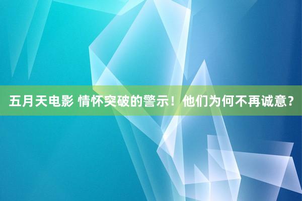 五月天电影 情怀突破的警示！他们为何不再诚意？