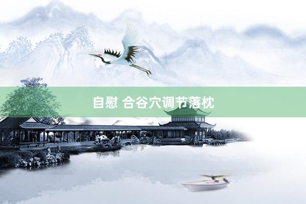 自慰 合谷穴调节落枕