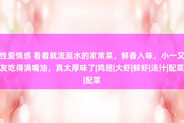 性爱情感 看着就流涎水的家常菜，鲜香入味，小一又友吃得满嘴油，真太厚味了|鸡翅|大虾|鲜虾|汤汁|配菜