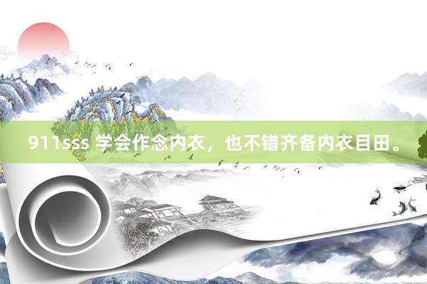 911sss 学会作念内衣，也不错齐备内衣目田。